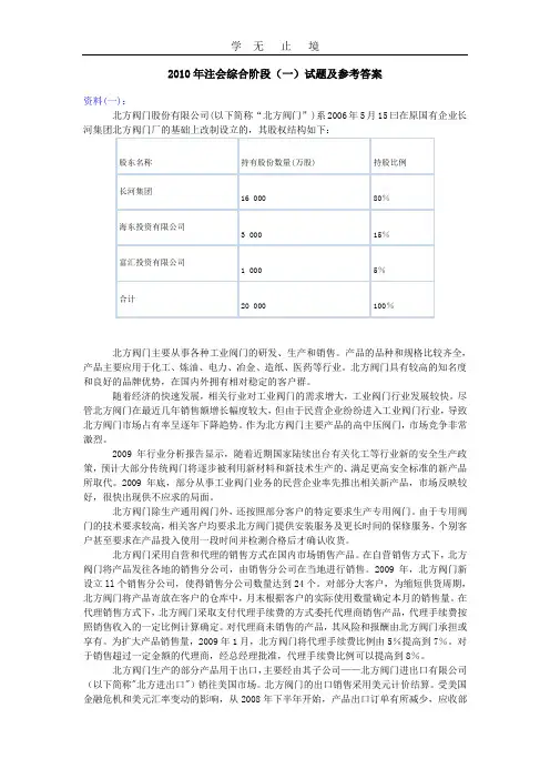 2010年注会综合阶段真题和答案.doc
