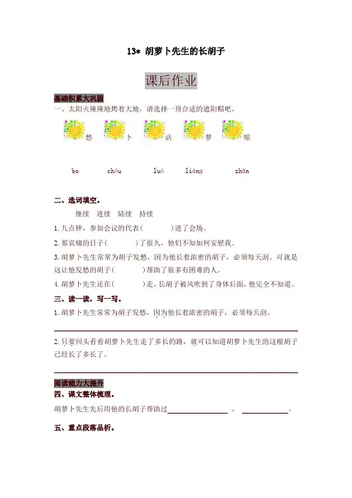(2019新版)统编部编版教材三年级语文上册13  胡萝卜先生的长胡子 课后作业及答案【名师版】