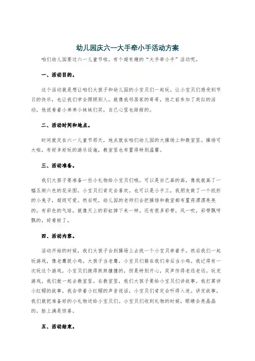 幼儿园庆六一大手牵小手活动方案