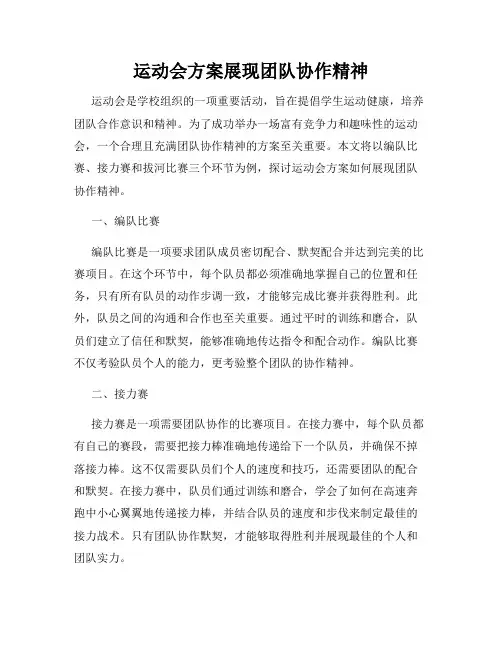 运动会方案展现团队协作精神