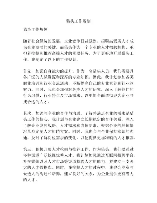 猎头工作规划