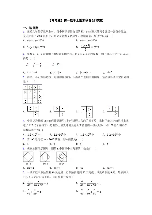 【常考题】初一数学上期末试卷(含答案)
