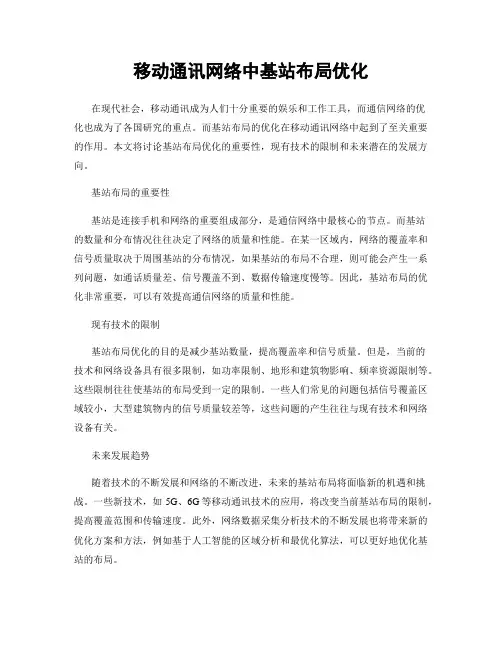 移动通讯网络中基站布局优化