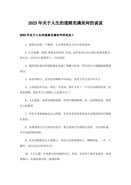 2023年关于人生的道路充满坎坷的说说