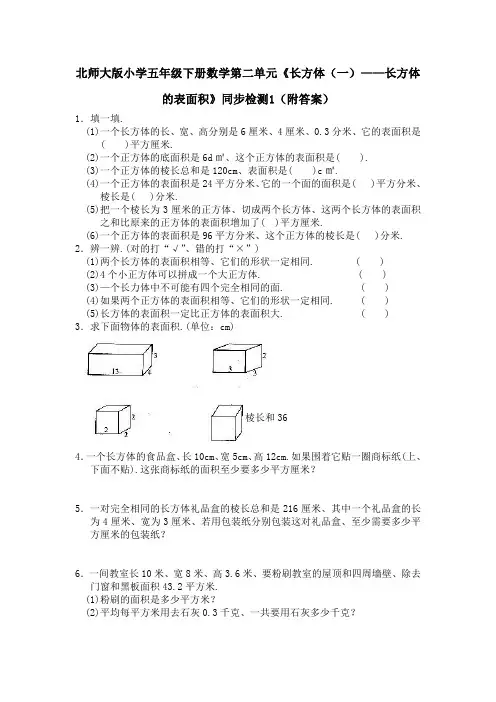 北师大版五年级数学下册第二单元长方体的表面积练习题及答案 2