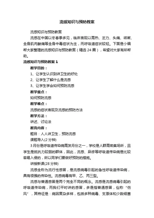 流感知识与预防教案（精选24篇）