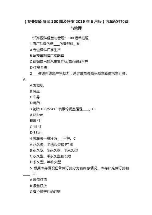 （专业知识测试100题及答案2019年6月版）汽车配件经营与管理