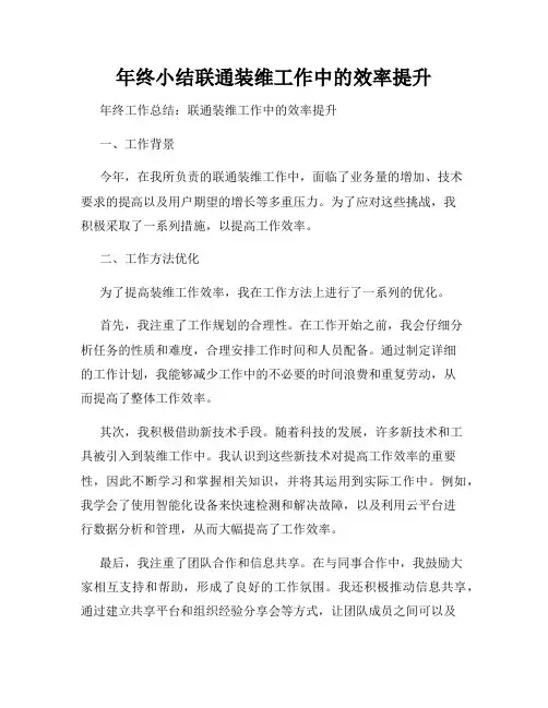 年终小结联通装维工作中的效率提升