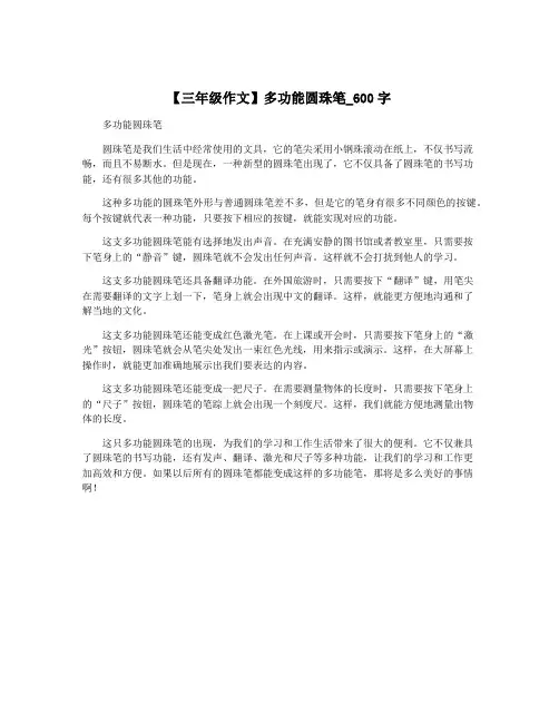 【三年级作文】多功能圆珠笔_600字