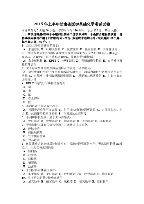 2015年上半年甘肃省医学基础化学考试试卷
