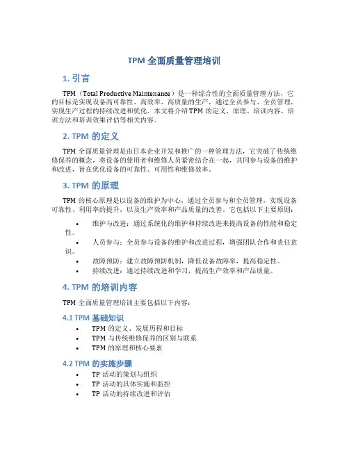 TPM全面质量管理培训