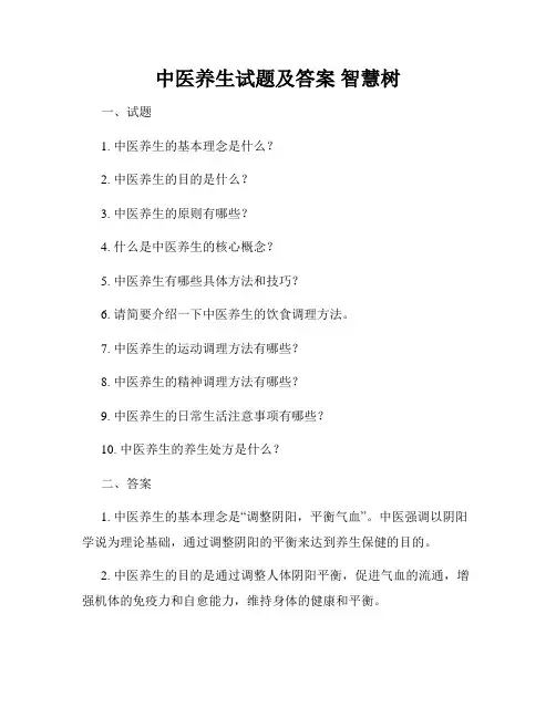 中医养生试题及答案 智慧树