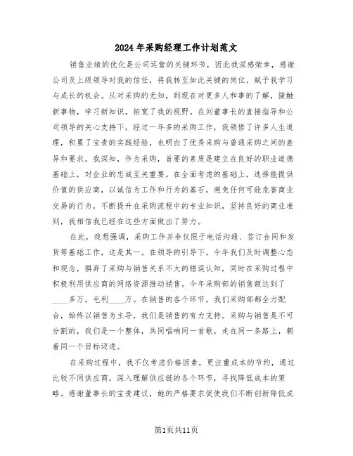 2024年采购经理工作计划范文（五篇）