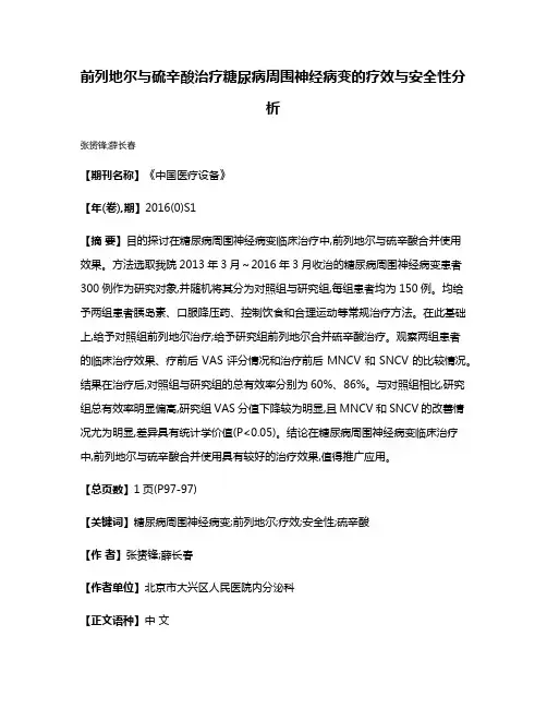 前列地尔与硫辛酸治疗糖尿病周围神经病变的疗效与安全性分析