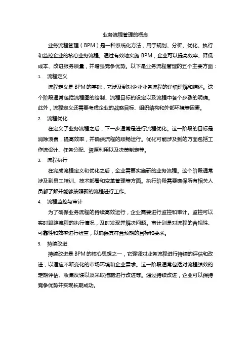 业务流程管理的概念