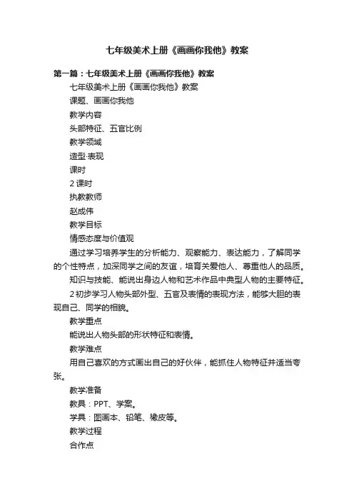 七年级美术上册《画画你我他》教案
