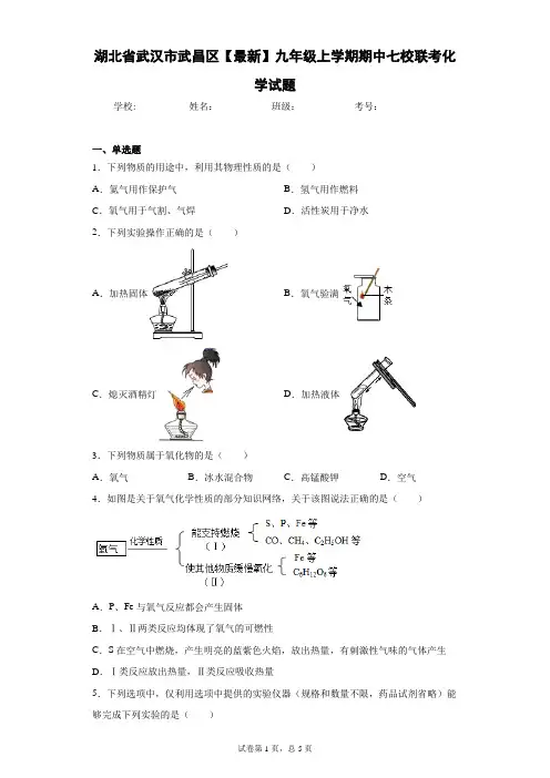 湖北省武汉市武昌区2020-2021学年九年级上学期期中七校联考化学试题