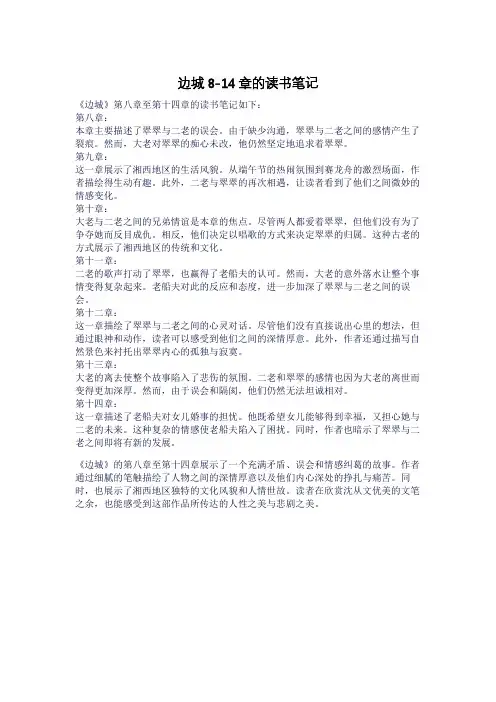 边城8-14章的读书笔记