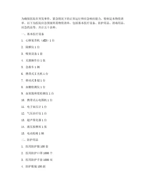医院应急预案物资清单