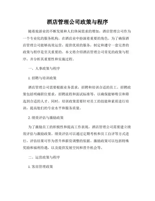 酒店管理公司政策与程序