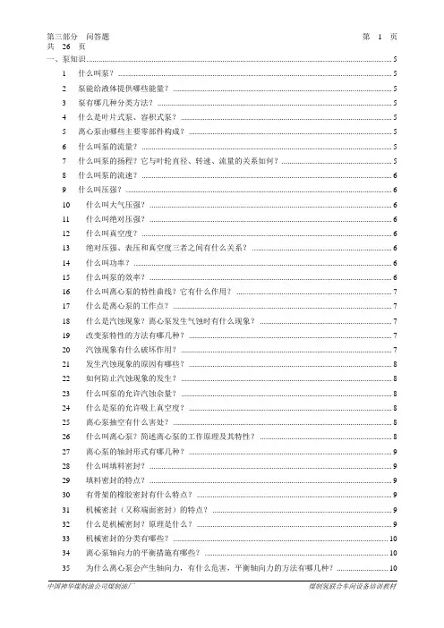 机泵的知识问答