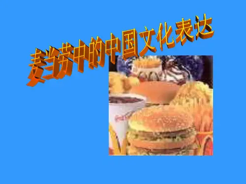 (201907)高二语文麦当劳的中国文化表达1
