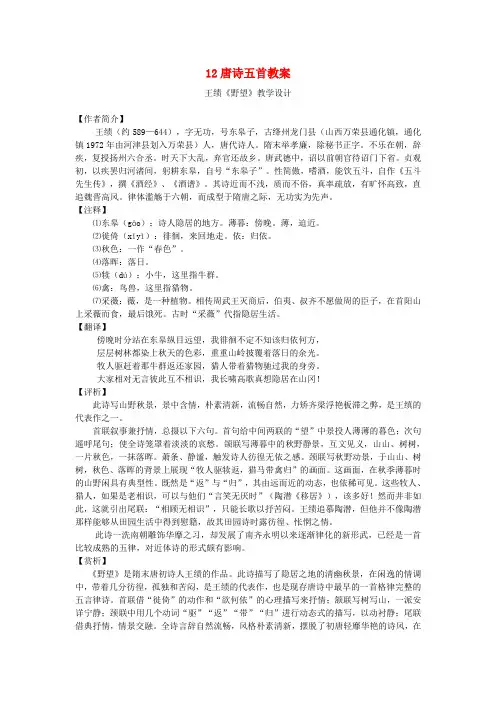 2017秋八年级语文上册 第三单元 12 唐诗五首教案 新人教版