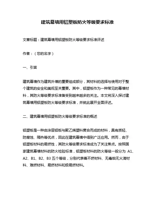 建筑幕墙用铝塑板防火等级要求标准