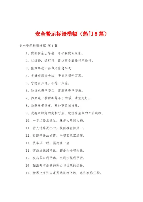 安全警示标语横幅(热门8篇)