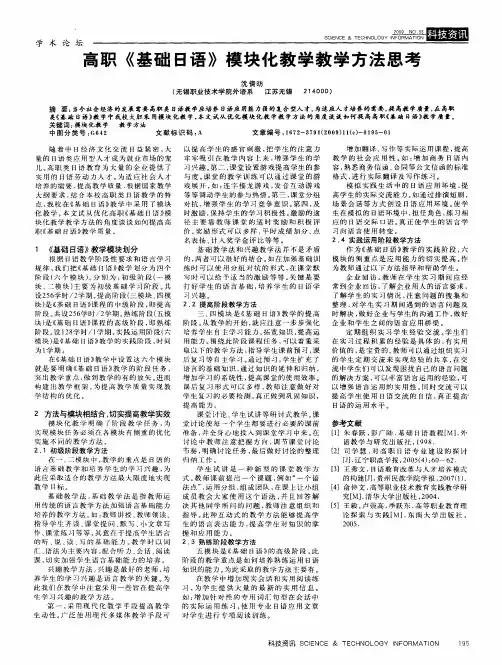 高职《基础日语》模块化教学教学方法思考