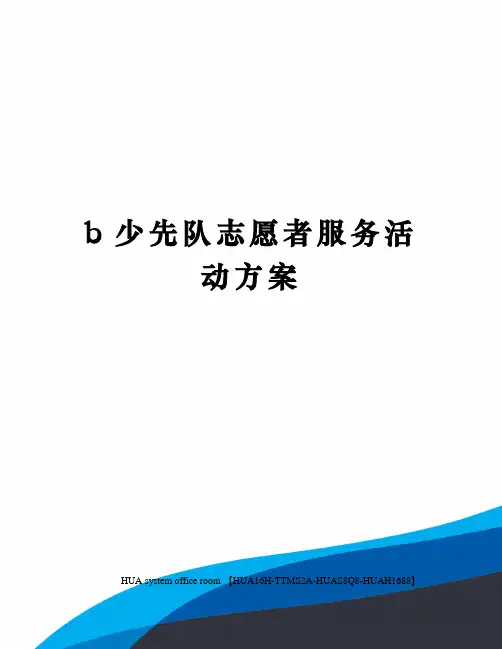 b少先队志愿者服务活动方案定稿版