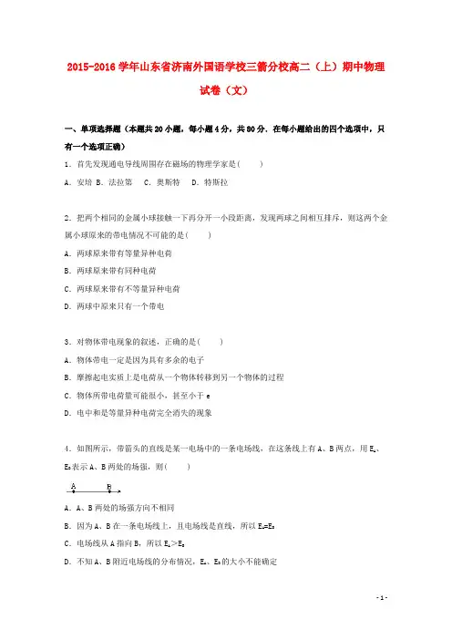 山东省济南外国语学校三箭分校2015_2016学年高二物理上学期期中试卷文(含解析)