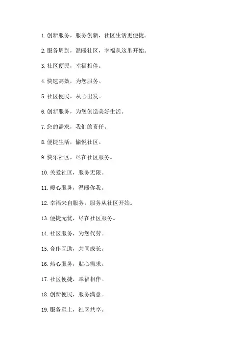 2024年社区便民服务口号大全
