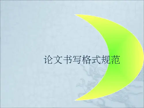 论文书写格式规范ppt课件