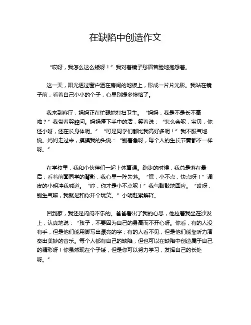 在缺陷中创造作文