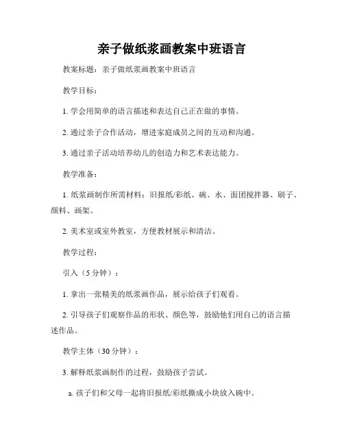 亲子做纸浆画教案中班语言