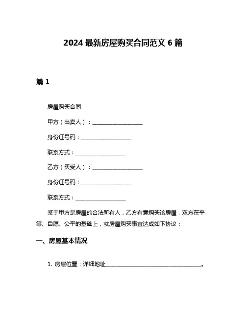 2024最新房屋购买合同范文6篇