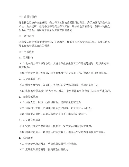 安全保卫管理制度意见