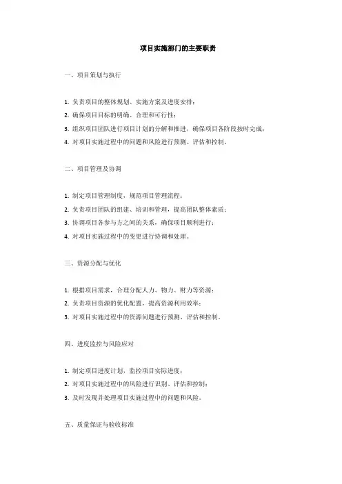 项目实施部门职责