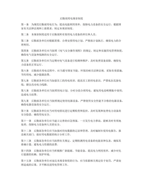 后勤部用电规章制度