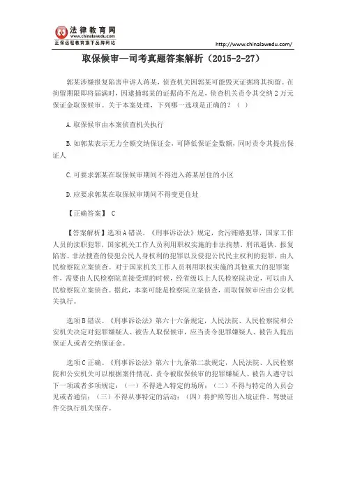 取保候审—司考真题答案解析(2015-2-27)