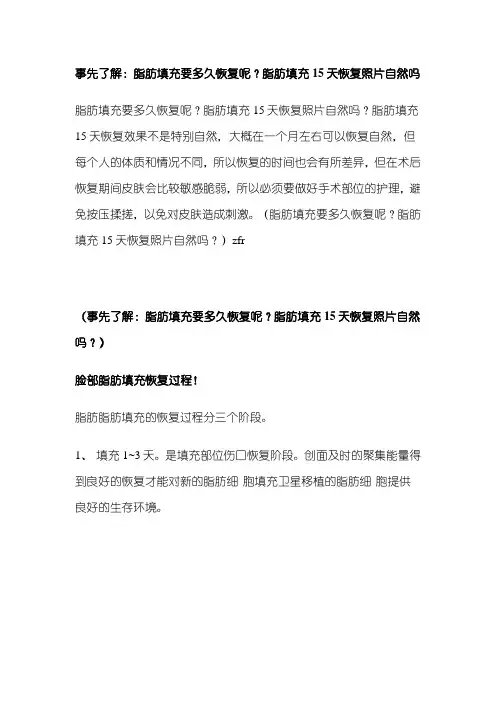 事先了解：脂肪填充要多久恢复呢？脂肪填充15天恢复照片自然吗