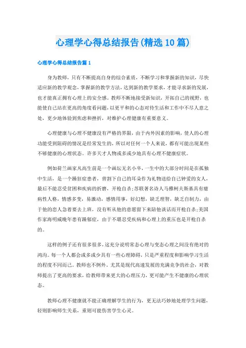 心理学心得总结报告(精选10篇)