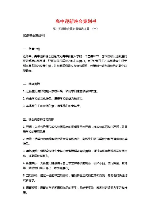 高中迎新晚会策划书2篇