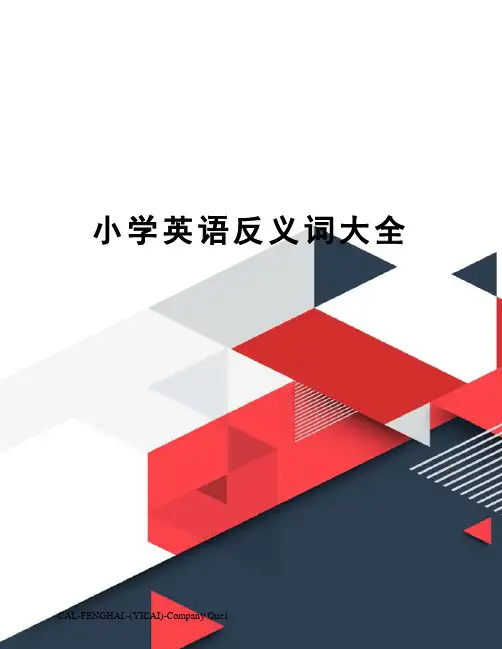 小学英语反义词大全