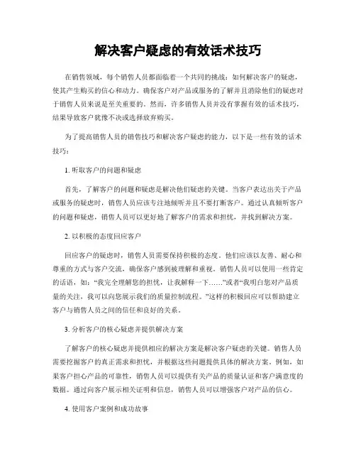 解决客户疑虑的有效话术技巧