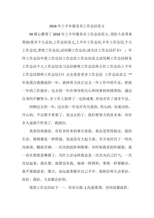2016年上半年服务员工作总结范文