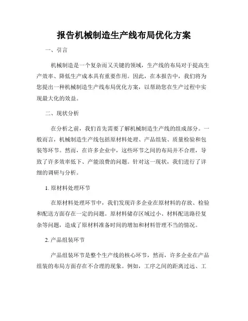 报告机械制造生产线布局优化方案