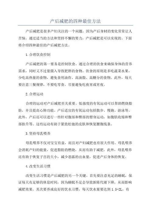 产后减肥的四种最佳方法
