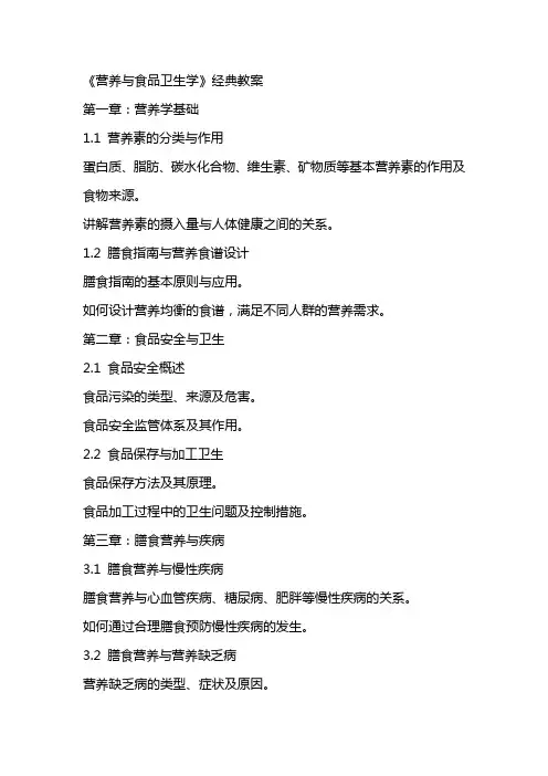 《营养与食品卫生学》教案
